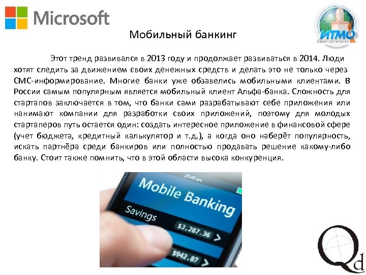 Мобильный банкинг Этот тренд развивался в 2013 году и продолжает развиваться в 2014. Люди