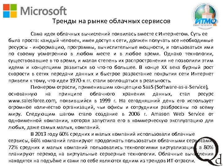 Тренды на рынке облачных сервисов Сама идея облачных вычислений появилась вместе с Интернетом. Суть