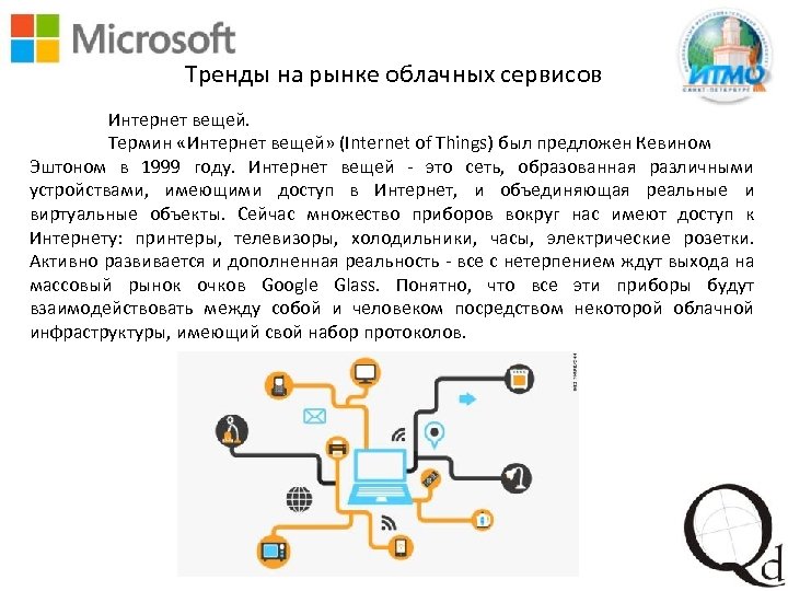 Тренды на рынке облачных сервисов Интернет вещей. Термин «Интернет вещей» (Internet of Things) был