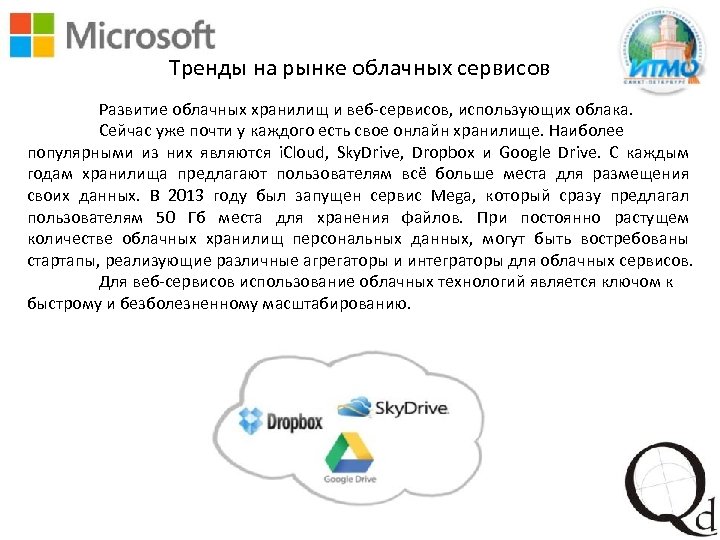Тренды на рынке облачных сервисов Развитие облачных хранилищ и веб-сервисов, использующих облака. Сейчас уже