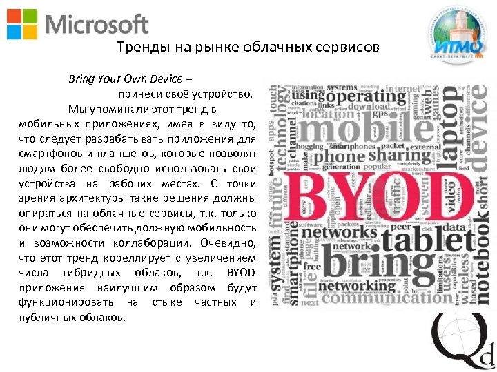 Тренды на рынке облачных сервисов Bring Your Own Device – принеси своё устройство. Мы