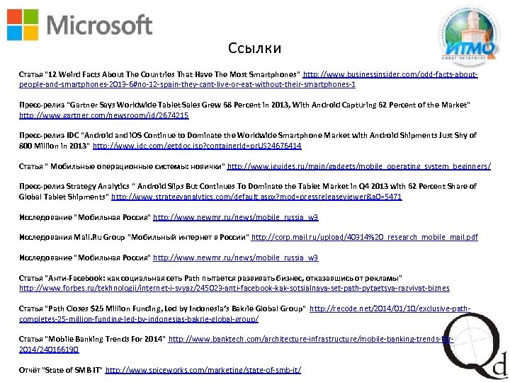 Ссылки Статья "12 Weird Facts About The Countries That Have The Most Smartphones" http: