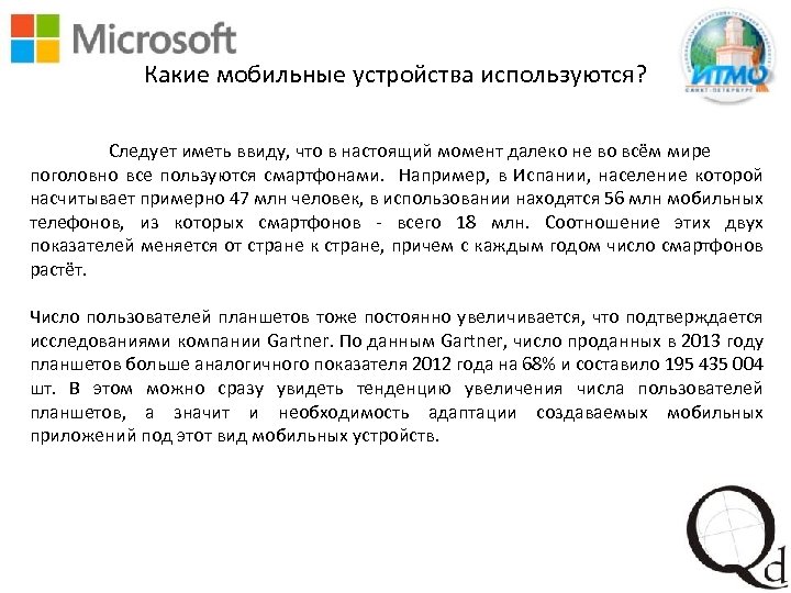 Какие мобильные устройства используются? Следует иметь ввиду, что в настоящий момент далеко не во