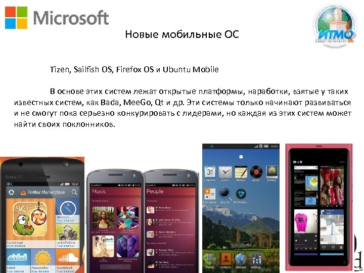 Новые мобильные ОС Tizen, Sailfish OS, Firefox OS и Ubuntu Mobile В основе этих