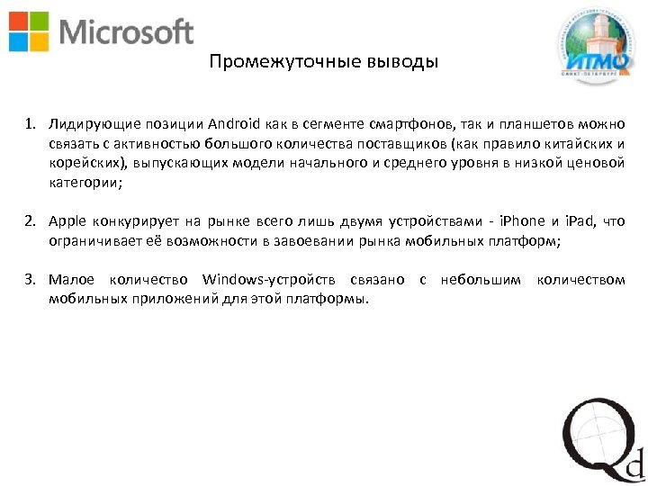 Промежуточные выводы 1. Лидирующие позиции Android как в сегменте смартфонов, так и планшетов можно