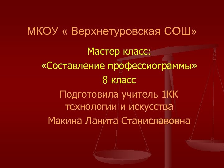 МКОУ « Верхнетуровская СОШ» Мастер класс: «Составление профессиограммы» 8 класс Подготовила учитель 1 КК