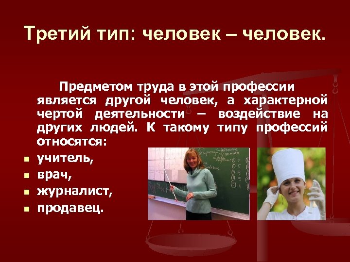 Третий тип: человек – человек. n n Предметом труда в этой профессии является другой