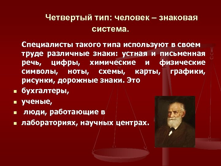 Четвертый тип: человек – знаковая система. n n Специалисты такого типа используют в своем