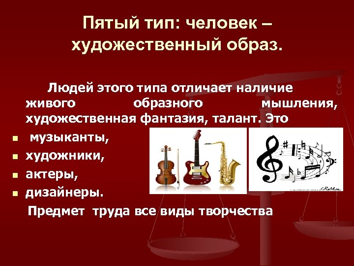 Пятый тип: человек – художественный образ. Людей этого типа отличает наличие живого образного мышления,
