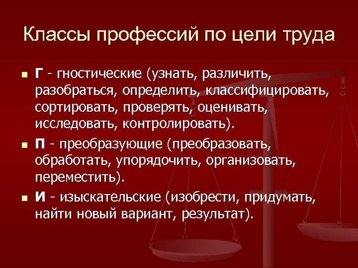 Классы профессий по цели труда n n n Г - гностические (узнать, различить, разобраться,