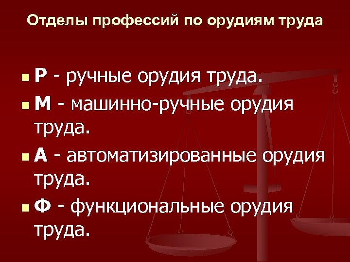 Отделы профессий по орудиям труда n Р - ручные орудия труда. n М -