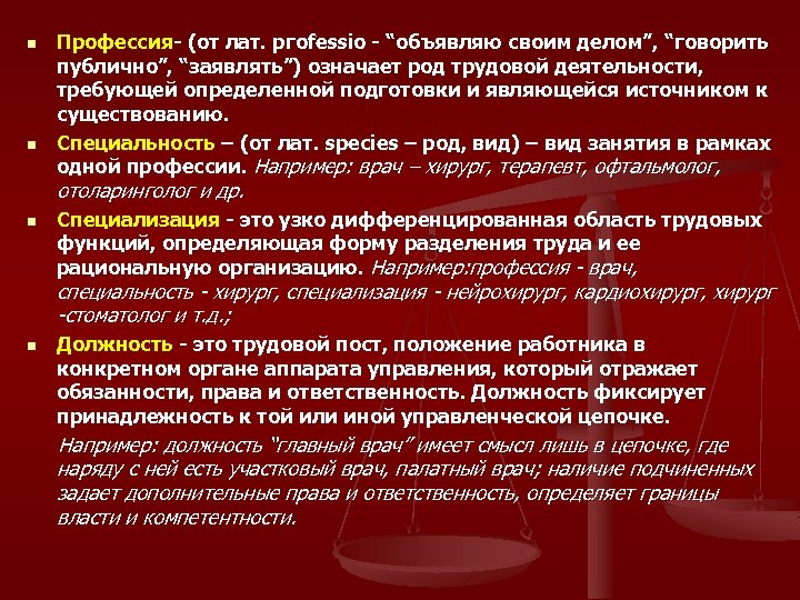 n n Профессия- (от лат. pгоfеssio - “объявляю своим делом”, “говорить публично”, “заявлять”) означает