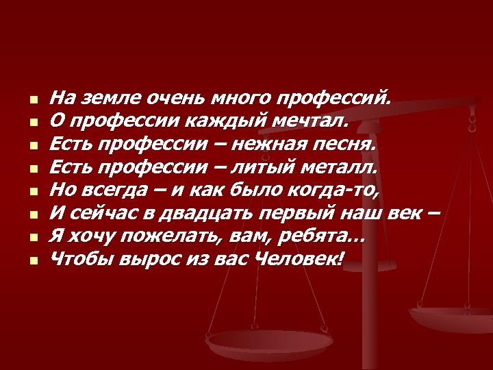 n n n n На земле очень много профессий. О профессии каждый мечтал. Есть