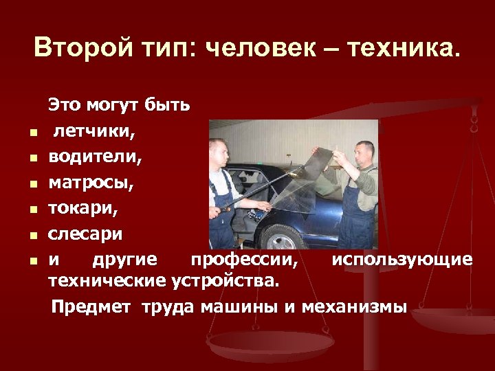 Второй тип: человек – техника. Это могут быть n летчики, n водители, n матросы,