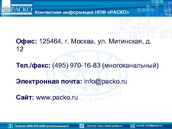 Контактная информация НПФ «РАСКО» Офис: 125464, г. Москва, ул. Митинская, д. 12 Тел. /факс: