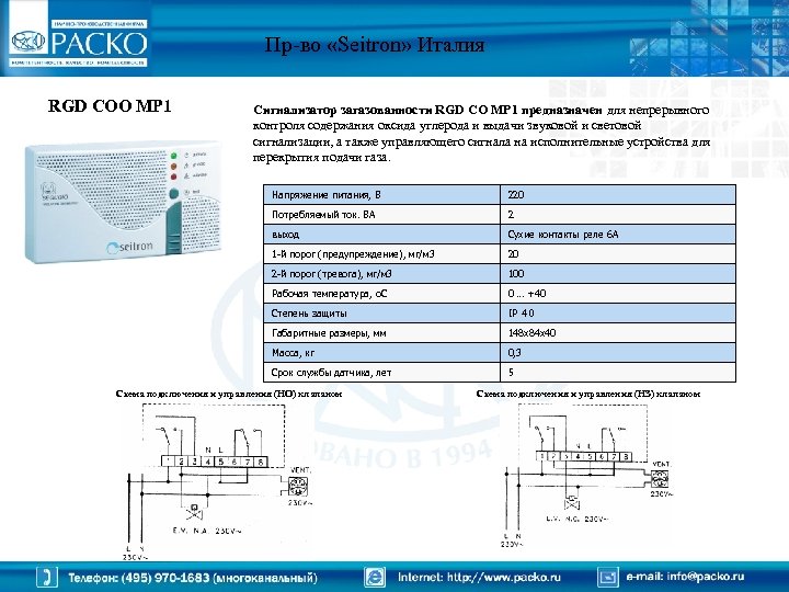 Пр-во «Seitron» Италия RGD COO MP 1 Сигнализатор загазованности RGD CO MP 1 предназначен