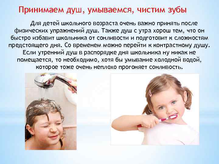 Принимаем душ, умываемся, чистим зубы Для детей школьного возраста очень важно принять после физических