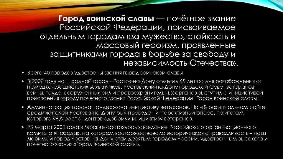 Город воинской славы — почётное звание Российской Федерации, присваиваемое отдельным городам «за мужество, стойкость