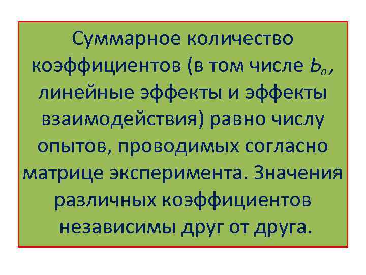 Суммарное количество коэффициентов (в том числе Ь 0 , линейные эффекты и эффекты взаимодействия)