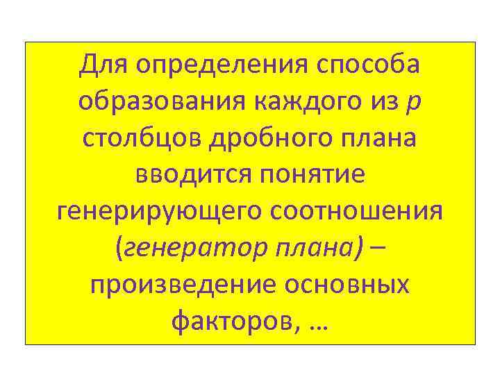 Для определения способа образования каждого из p столбцов дробного плана вводится понятие генерирующего соотношения