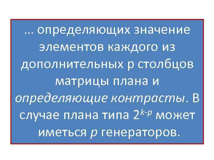 … определяющих значение элементов каждого из дополнительных p столбцов матрицы плана и определяющие контрасты.