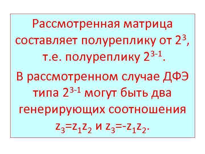 Рассмотренная матрица составляет полуреплику от 23, 3 -1. т. е. полуреплику 2 В рассмотренном