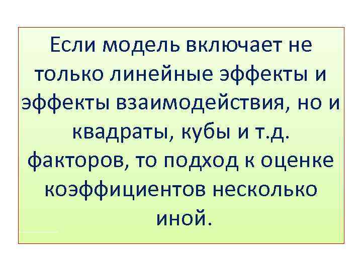 Если модель включает не только линейные эффекты и эффекты взаимодействия, но и квадраты, кубы