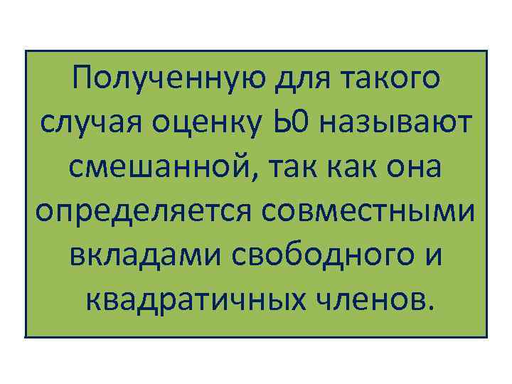 Полученную для такого случая оценку Ь 0 называют смешанной, так как она определяется совместными