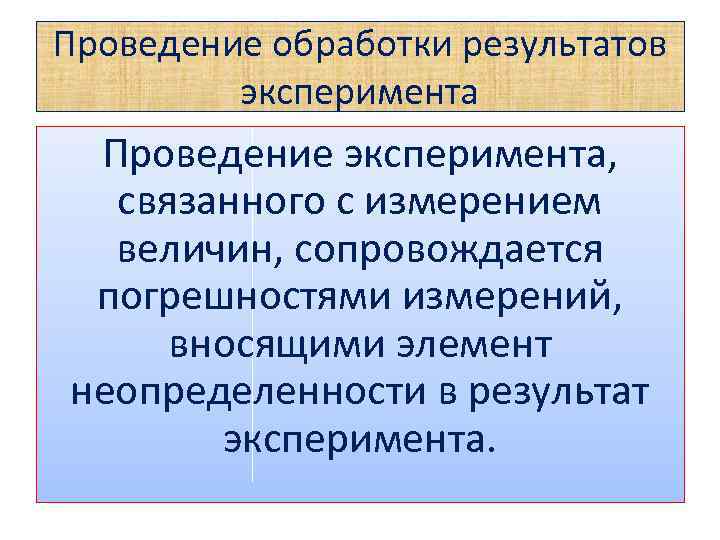 Проведение обработки результатов эксперимента Проведение эксперимента, связанного с измерением величин, сопровождается погрешностями измерений, вносящими