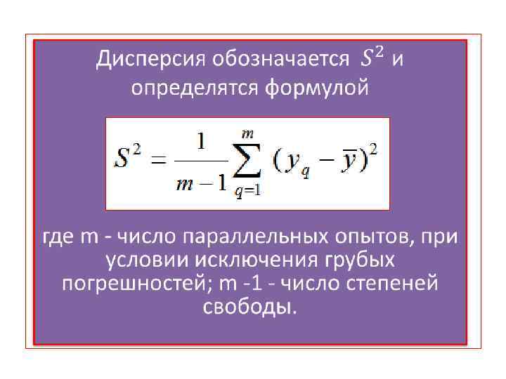 Объем параллельно. Генеральная дисперсия обозначается:. Величины измерения линейной регрессионной модели. Обозначается дисперсия распределения. Определение коэффициентов линейная модель наблюдений.