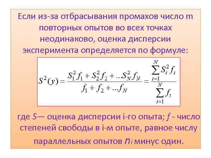 Если из-за отбрасывания промахов число m повторных опытов во всех точках неодинаково, оценка дисперсии
