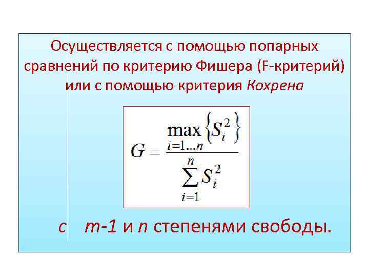 Осуществляется с помощью попарных сравнений по критерию Фишера (F-критерий) или с помощью критерия Кохрена