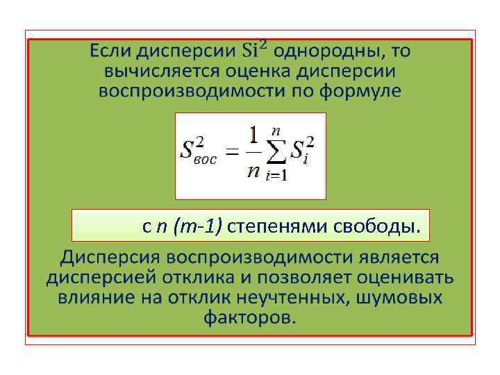  • с n (т-1) степенями свободы. 