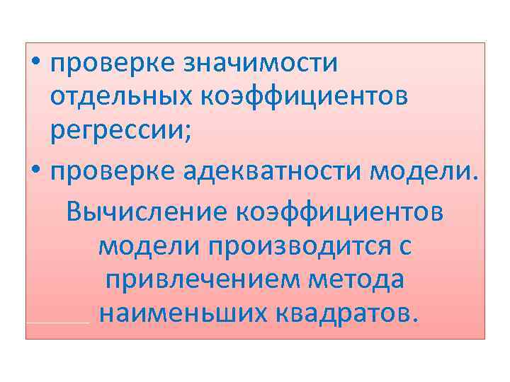  • проверке значимости отдельных коэффициентов регрессии; • проверке адекватности модели. Вычисление коэффициентов модели