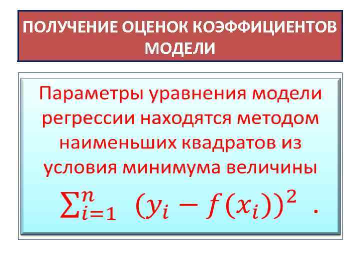 ПОЛУЧЕНИЕ ОЦЕНОК КОЭФФИЦИЕНТОВ МОДЕЛИ • 