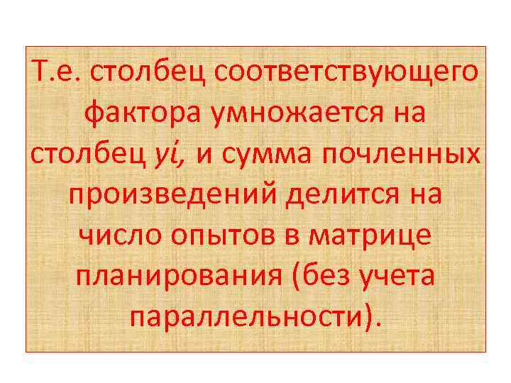 Т. е. столбец соответствующего фактора умножается на столбец уί, и сумма почленных произведений делится
