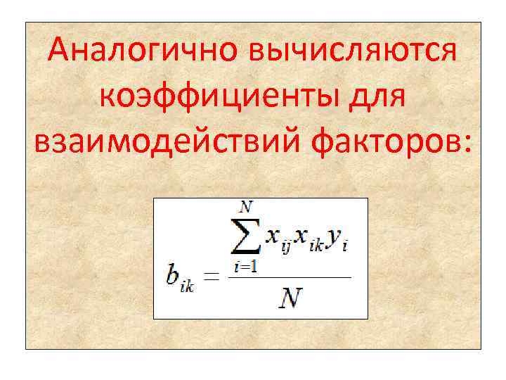 Аналогично вычисляются коэффициенты для взаимодействий факторов: 