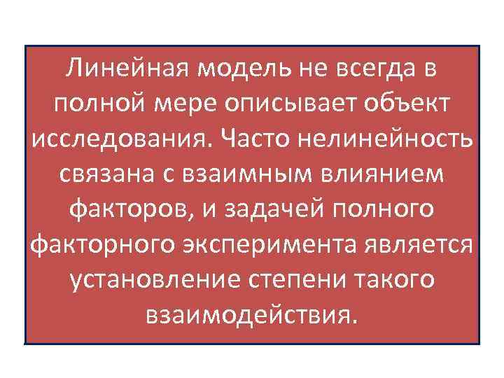 Линейная модель не всегда в полной мере описывает объект исследования. Часто нелинейность связана с