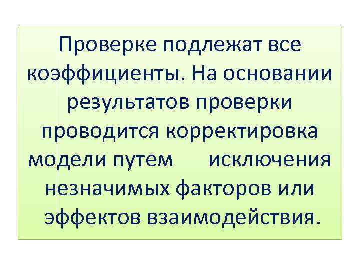 Проверке подлежат все коэффициенты. На основании результатов проверки проводится корректировка модели путем исключения незначимых