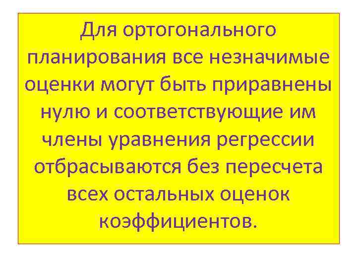 Для ортогонального планирования все незначимые оценки могут быть приравнены нулю и соответствующие им члены