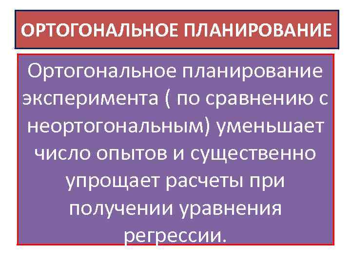 Что такое ортогональный план эксперименты