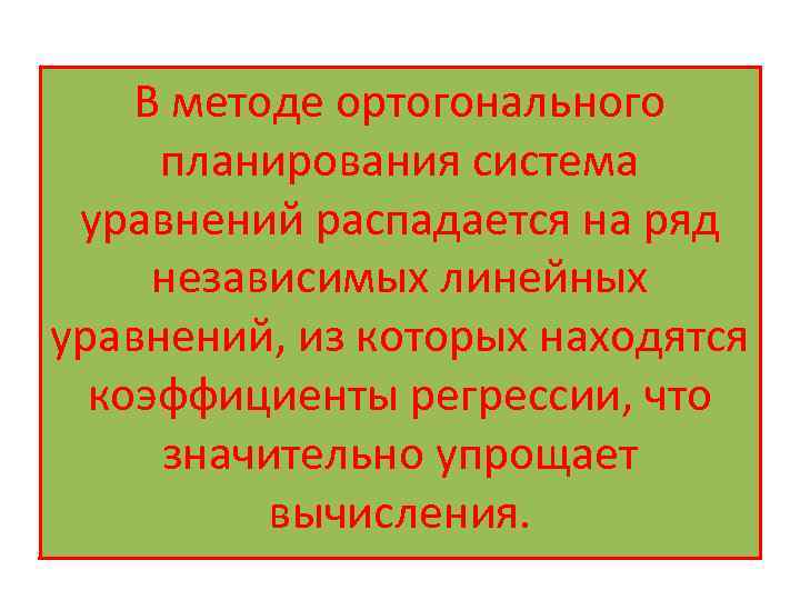 В методе ортогонального планирования система уравнений распадается на ряд независимых линейных уравнений, из которых
