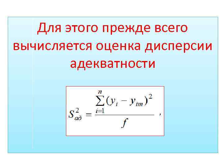 Для этого прежде всего вычисляется оценка дисперсии адекватности 