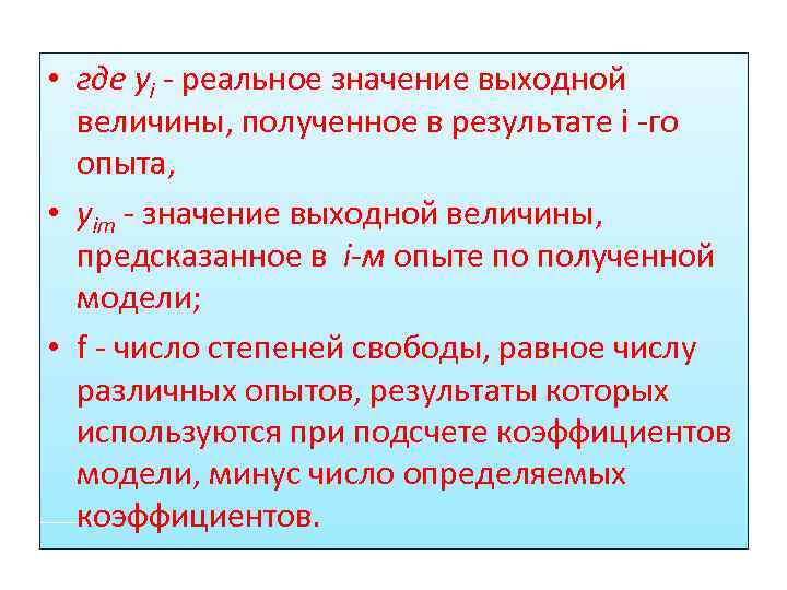  • где уi - реальное значение выходной величины, полученное в результате i -го