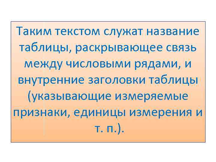 Таким текстом служат название таблицы, раскрывающее связь между числовыми рядами, и внутренние заголовки таблицы