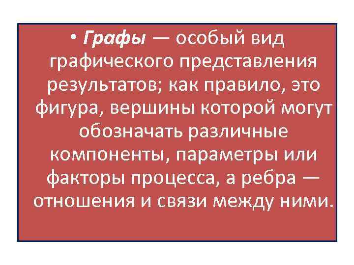  • Графы — особый вид графического представления результатов; как правило, это фигура, вершины