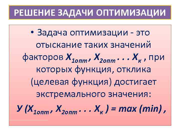 РЕШЕНИЕ ЗАДАЧИ ОПТИМИЗАЦИИ • Задача оптимизации - это отыскание таких значений факторов Х 1