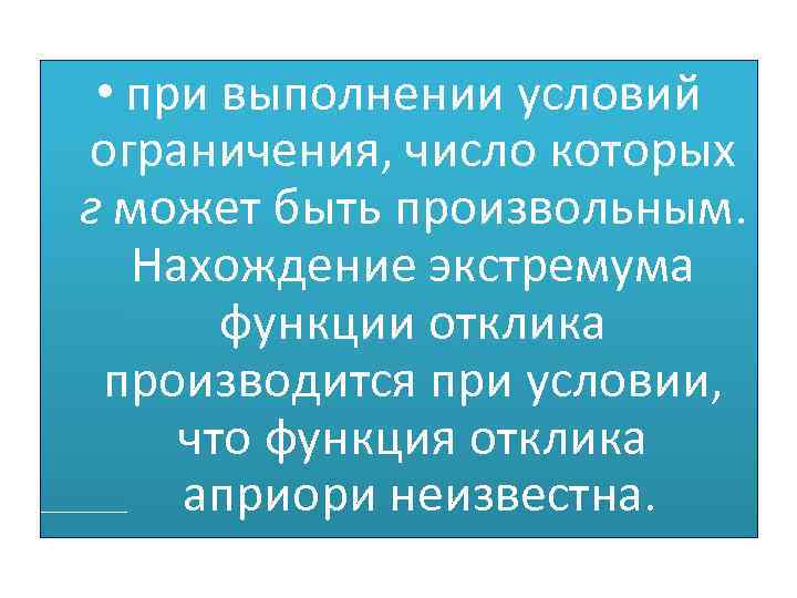  • при выполнении условий ограничения, число которых г может быть произвольным. Нахождение экстремума