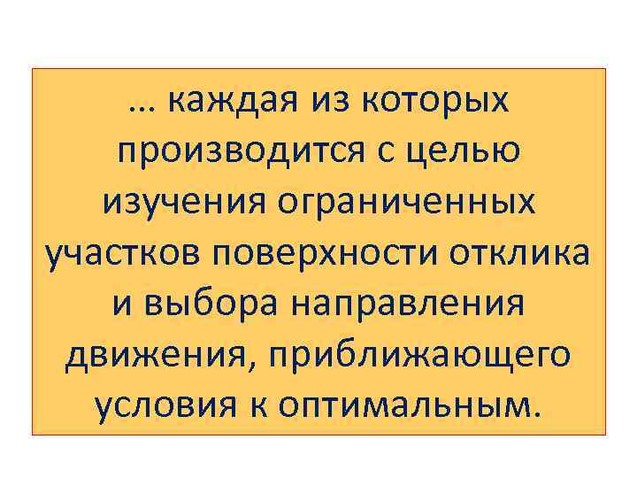 … каждая из которых производится с целью изучения ограниченных участков поверхности отклика и выбора