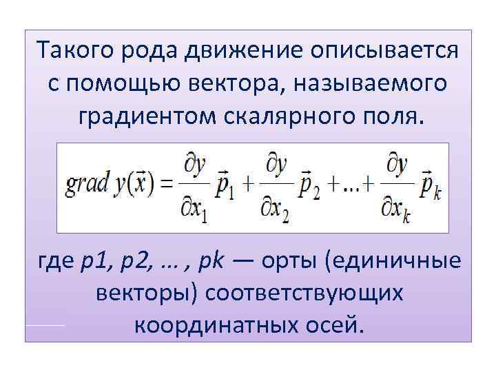 Такого рода движение описывается с помощью вектора, называемого градиентом скалярного поля. где p 1,